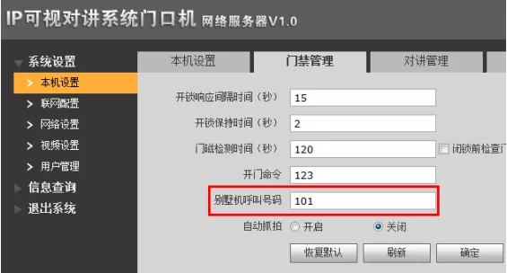 別墅機呼叫號碼修改為“101”