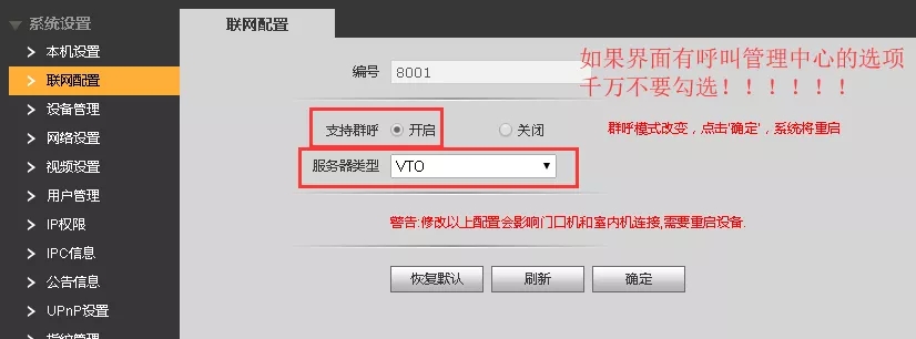 “聯網配置”，“支持群呼”開啟，“服務器類型”