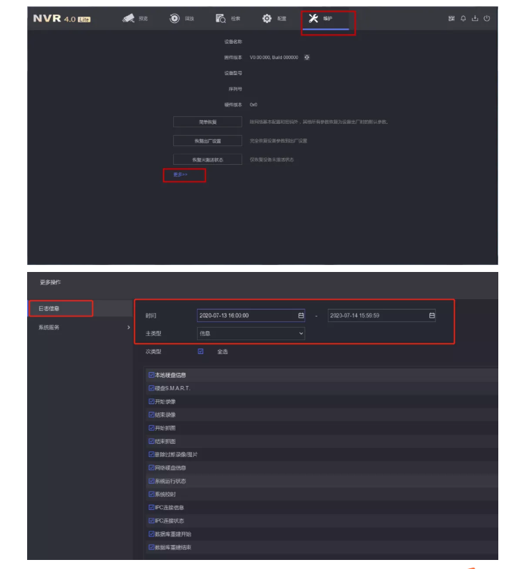 維護(hù)——更多——日志信息